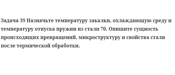 Назначьте температуру закалки, охлаждающую среду и температуру отпуска пружин