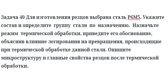 Для изготовления резцов выбрана сталь Р6М5