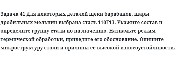 Для некоторых деталей щеки барабанов, шары дробильных мельниц выбрана сталь