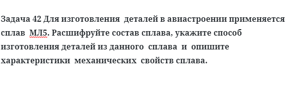 Для изготовления  деталей в авиастроении применяется сплав  МЛ5