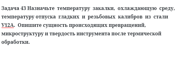 Задача 43 Назначьте  температуру  закалки,  охлаждающую  среду стали  У12А.