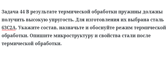 В результате термической обработки пружины должны получить высокую упругость