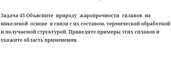 Объясните  природу  жаропрочности  сплавов  на  никелевой  основе 