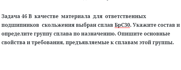 В  качестве  материала  для  ответственных  подшипников  скольжения