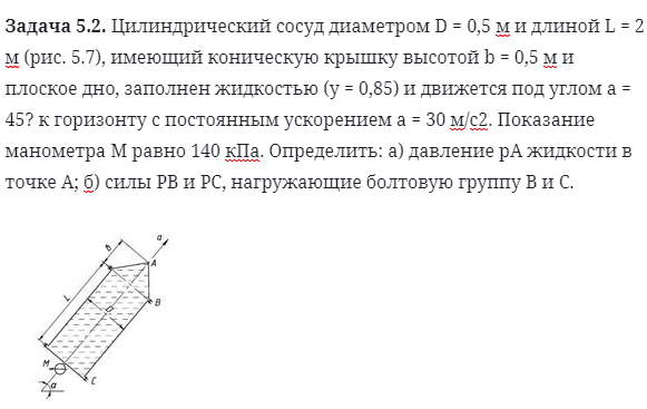 Задача 5.2. Цилиндрический сосуд диаметром D = 0,5 м