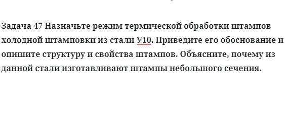 Назначьте режим термической обработки штампов холодной штамповки У10