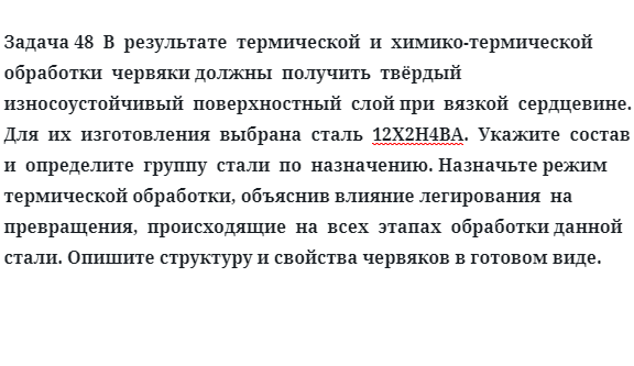 В  результате  термической  и  химико-термической  обработки  червяки