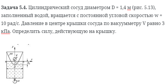 Задача 5.4. Цилиндрический сосуд диаметром