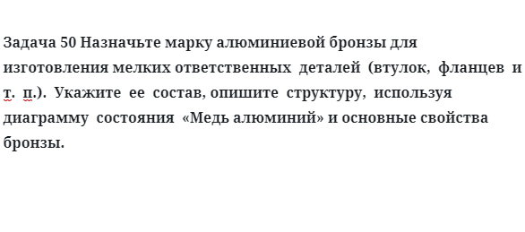 Назначьте марку алюминиевой бронзы для изготовления мелких деталей 