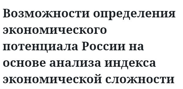 Возможности определения экономического потенциала России на основе анализа индекса экономической сложности 