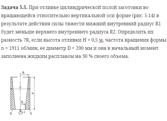 Задача 5.5. При отливке цилиндрической полой заготовки