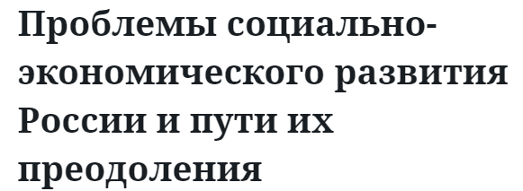 Проблемы социально-экономического развития России и пути их преодоления