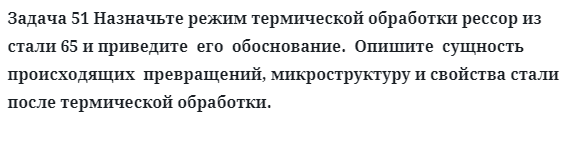 Назначьте режим термической обработки рессор из стали 65