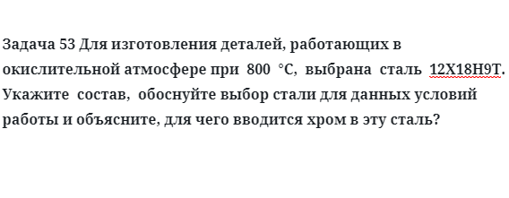 Для изготовления деталей, работающих в окислительной атмосфере