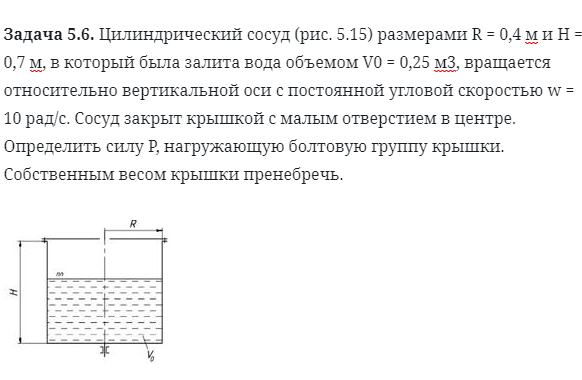 Задача 5.6. Цилиндрический сосуд размерами