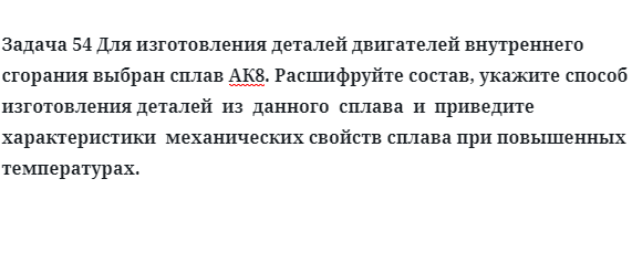 Для изготовления деталей двигателей внутреннего сгорания