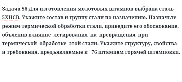 Задача 56 Для изготовления молотовых штампов выбрана сталь 5ХНСВ