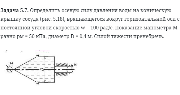 Задача 5.7. Определить осевую силу давления воды