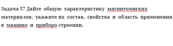 Дайте  общую  характеристику  магнитомягких  материалов