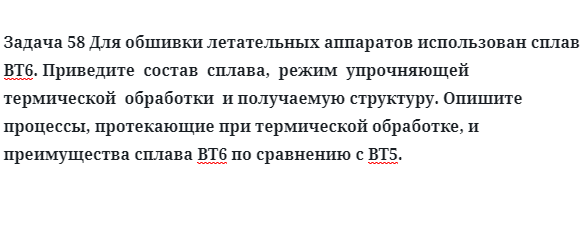 Для обшивки летательных аппаратов использован сплав ВТ6