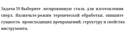 Выберите  легированную  сталь  для  изготовления  сверл