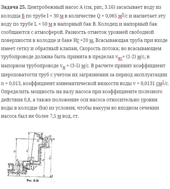 Задача 25. Центробежный насос А засасывает