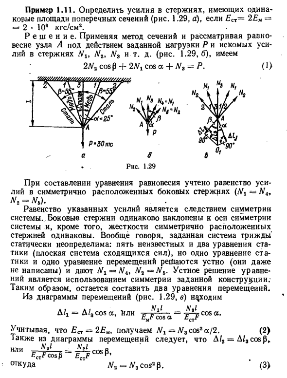 Задача 1.11. Определить усилия в стержнях
