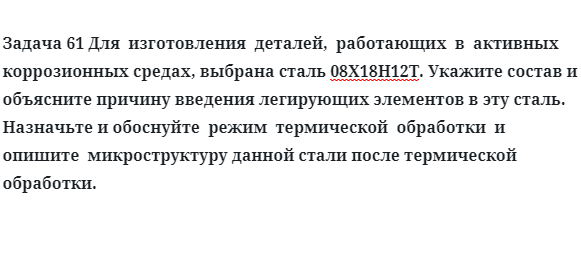 Для  изготовления  деталей,  работающих  в  активных  коррозионных средах