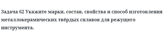 Укажите марки, состав, свойства и способ изготовления