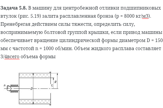 Задача 5.8. В машину для центробежной отливки подшипниковых