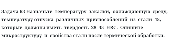 Назначьте  температуру  закалки,  охлаждающую  среду стали  45