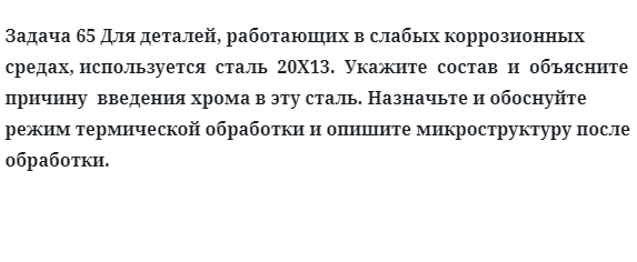 Для деталей работающих в слабых коррозионных средах сталь 20X13