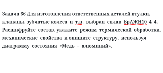 Задача 66 Для изготовления ответственных деталей втулки, клапаны, зубчатые колеса