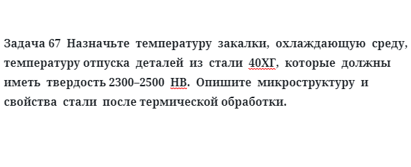 Назначьте  температуру  закалки  охлаждающую  среду стали  40ХГ