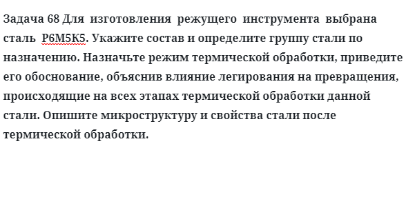 Для  изготовления  режущего  инструмента  выбрана  сталь  Р6М5К5