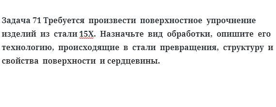 Требуется  произвести  поверхностное  упрочнение  изделий  из  стали 15Х