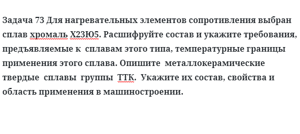 Для нагревательных элементов сопротивления выбран хромаль Х23Ю5