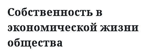 Собственность в экономической жизни общества