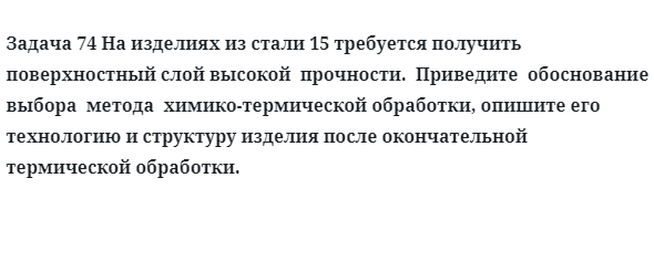 На изделиях из стали 15 требуется получить поверхностный слой