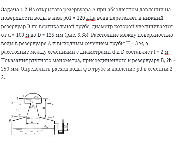 Задача 1-2 Из открытого резервуара А при абсолютном давлении