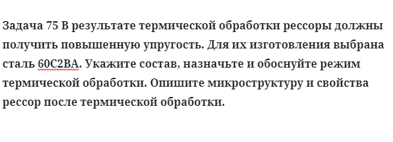 В результате термической обработки рессоры должны получить упругость