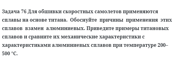 Для обшивки скоростных самолетов применяются сплавы на основе титана