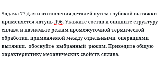 Для изготовления деталей путем глубокой вытяжки применяется латунь Л96