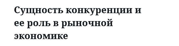 Сущность конкуренции и ее роль в рыночной экономике