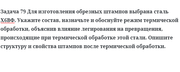 Для изготовления обрезных штампов выбрана сталь Х6ВФ