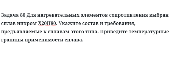 Для нагревательных элементов сопротивления выбран сплав нихром Х20Н80