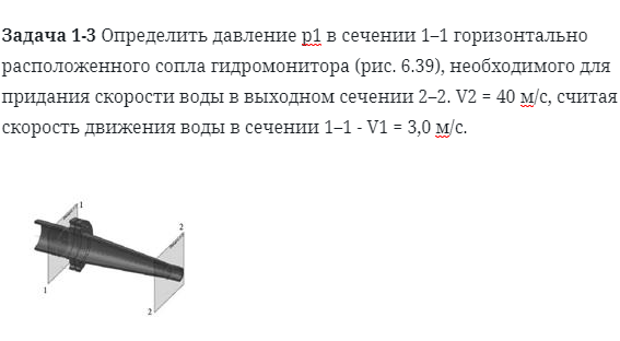 Задача 1-3 Определить давление р1 в сечении 1–1