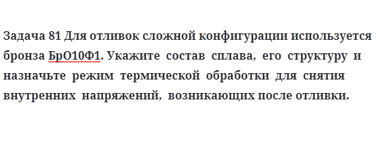 Для отливок сложной конфигурации используется бронза БрО10Ф1