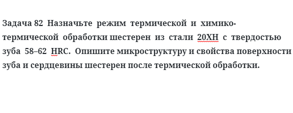 Назначьте  режим  термической  химико обработки шестерен