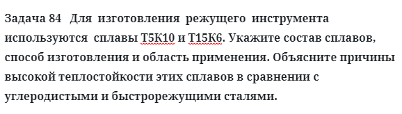 Для  изготовления  режущего  инструмента  используются  сплавы Т5К10 и Т15К6